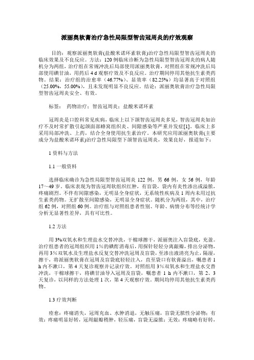 派丽奥软膏治疗急性局限型智齿冠周炎的疗效观察