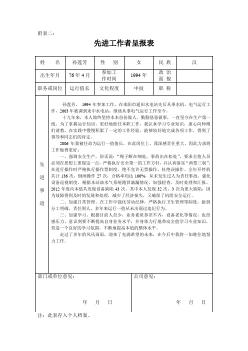 孙莲芳先进工作者呈报表