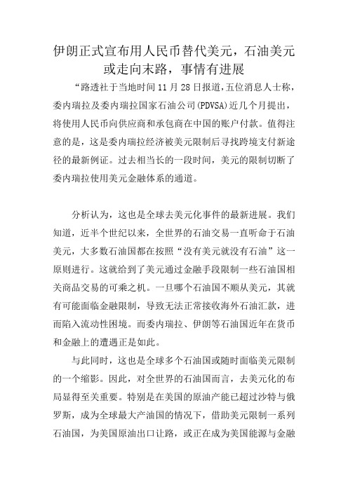 伊朗正式宣布用人民币替代美元,石油美元或走向末路,事情有进展