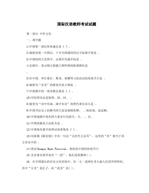 国际汉语教师考试试题