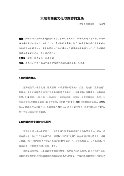 大理喜洲镇文化与旅游的发展