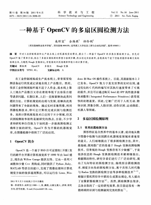 一种基于OpenCV的多扇区圆检测方法