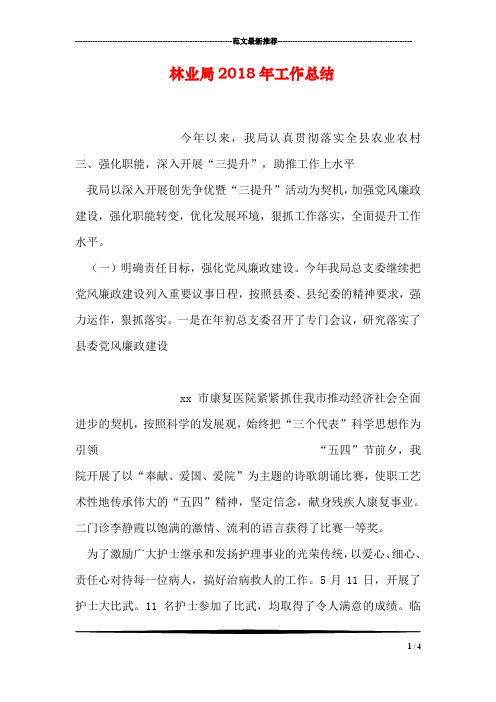 林业局2018年工作总结