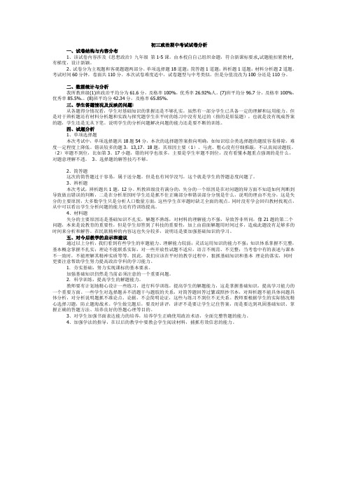 初三政治期中考试试卷分析