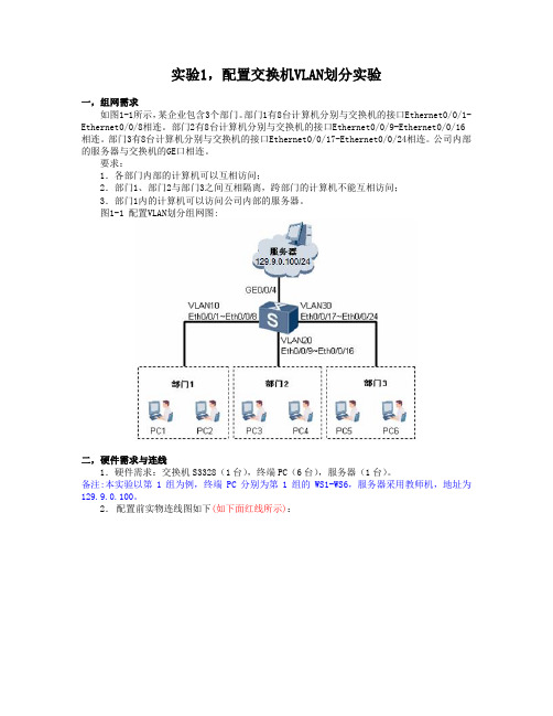 实验1,配置交换机VLAN划分实验指导书