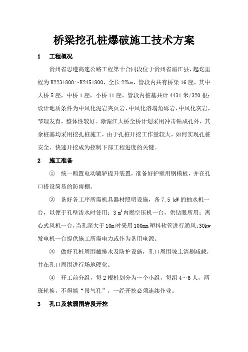 桥梁挖孔桩爆破施工技术方案