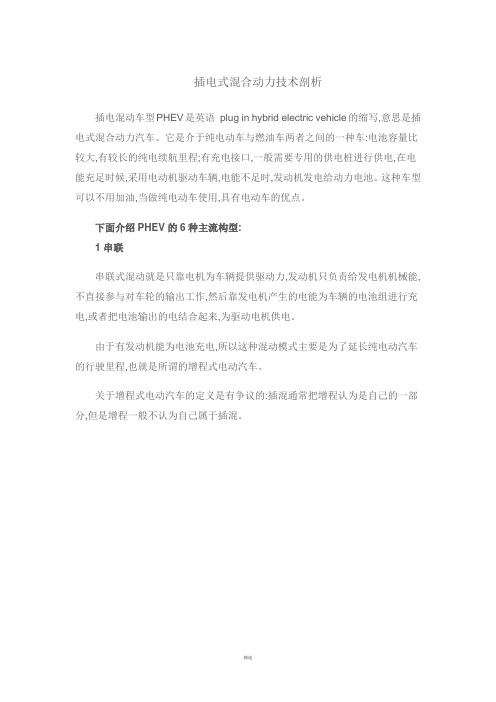 插电式混合动力技术剖析