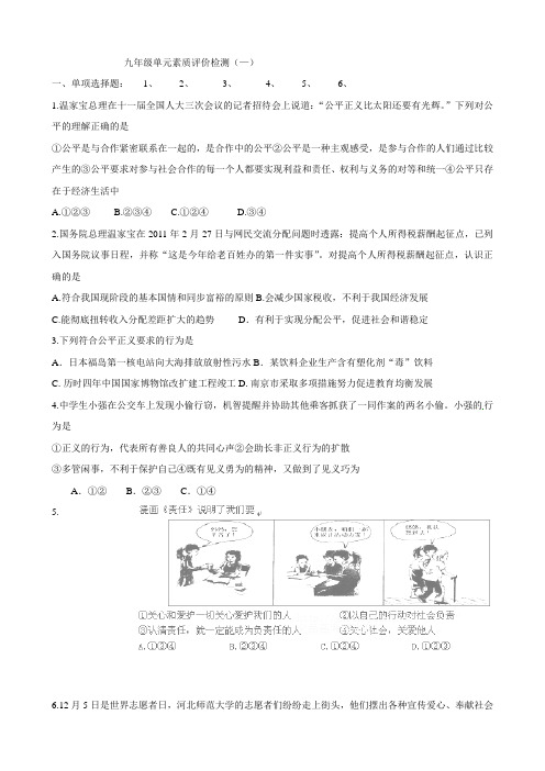 思想品德：第一单元《在社会生活中承担责任》单元检测 (鲁教版九年级全册)