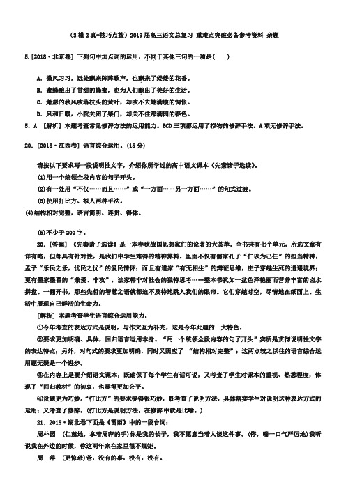2019届高三语文专题重难点突破：杂题(含答案解析)