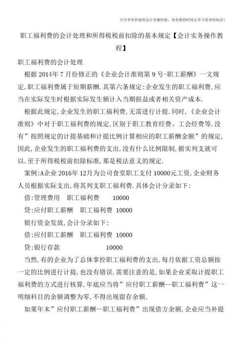 职工福利费的会计处理和所得税税前扣除的基本规定【会计实务操作教程】