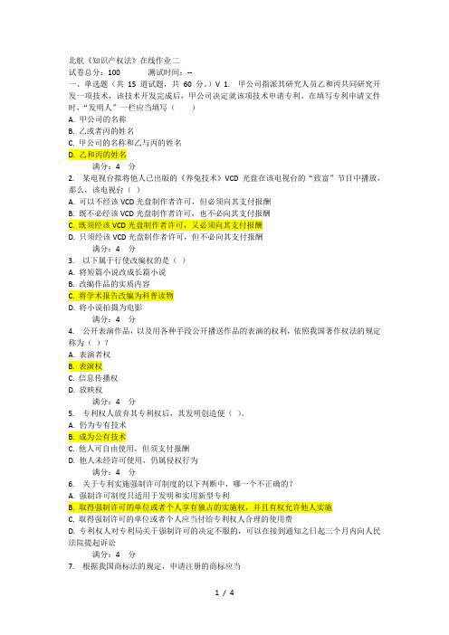 北航《知识产权法》在线作业二答案