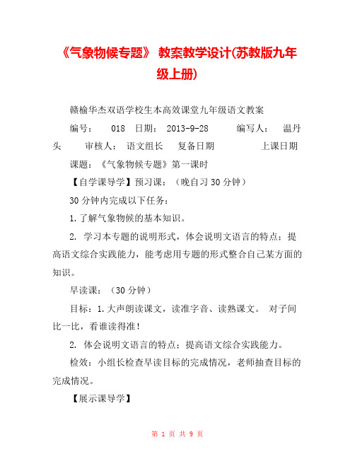 《气象物候专题》 教案教学设计(苏教版九年级上册) 