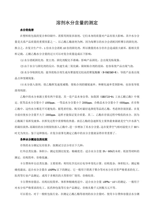 溶剂水分含量的测定