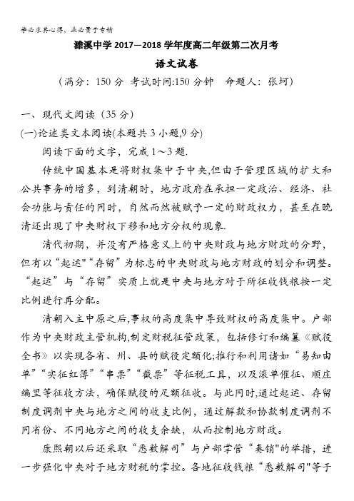 安徽省淮北市濉溪中学2017-2018学年高二上学期第三次月考(12月)语文试题含答案