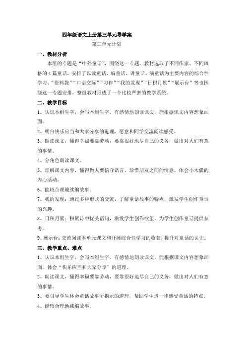 部编人教版四年级语文上册第三单元导学案