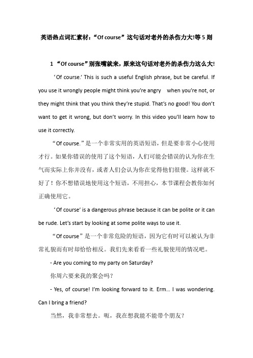 英语热点词汇素材：“Of course”这句话对老外的杀伤力大!等5则