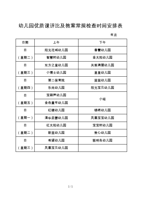 幼儿园优质课评比及教学常规检查时间安排表