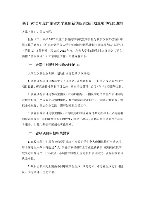 关于2012年度省级大学生创新创业训练计划立项申报的通知