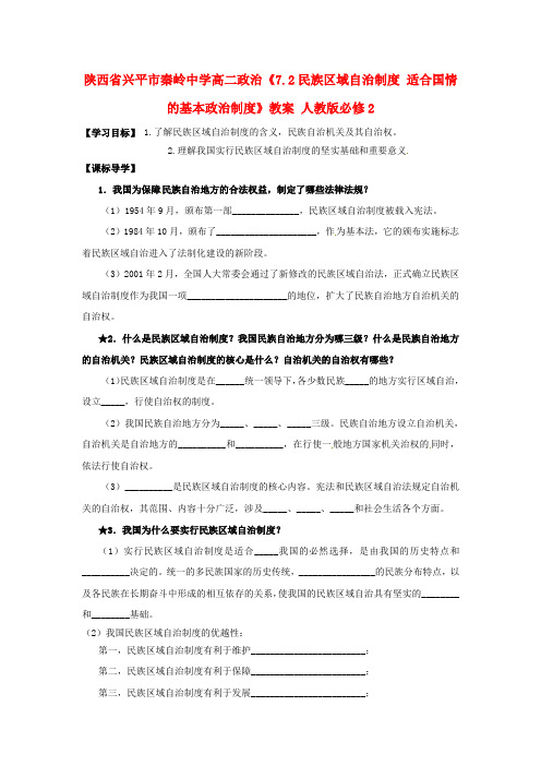 高中政治《7.2民族区域自治制度：适合国情的基本政治制度》教案 新人教版必修2