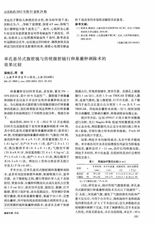 单孔悬吊式腹腔镜与传统腹腔镜行卵巢囊肿剥除术的效果比较