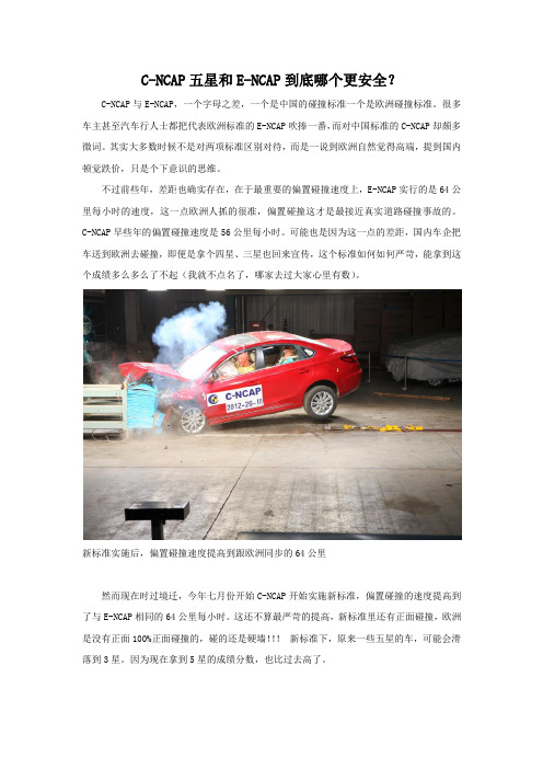 C-NCAP和E-NCAP到底哪个更安全？