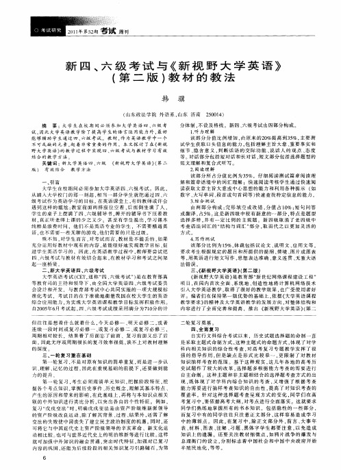 新四、六级考试与《新视野大学英语》(第二版)教材的教法