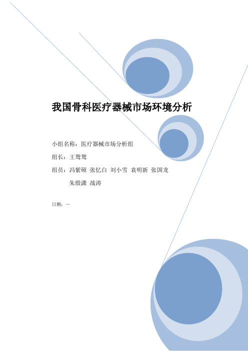 我国骨科医疗器械环境分析总结