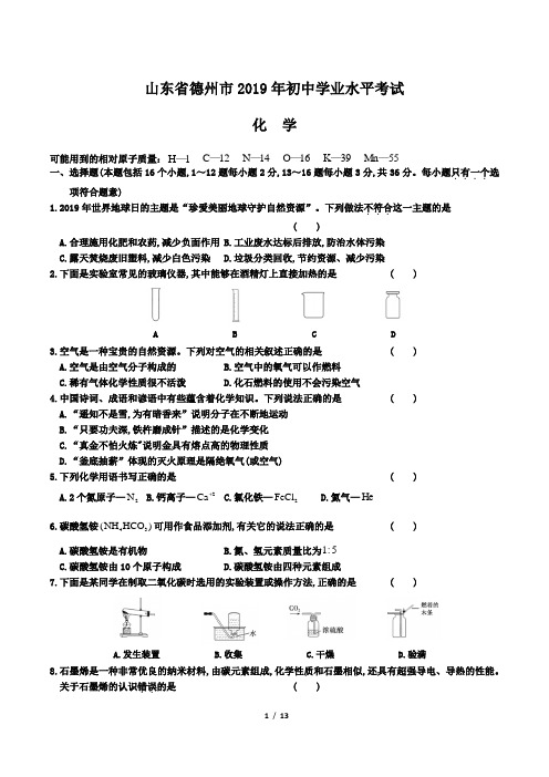 2019年山东省德州市中考化学试卷及答案解析