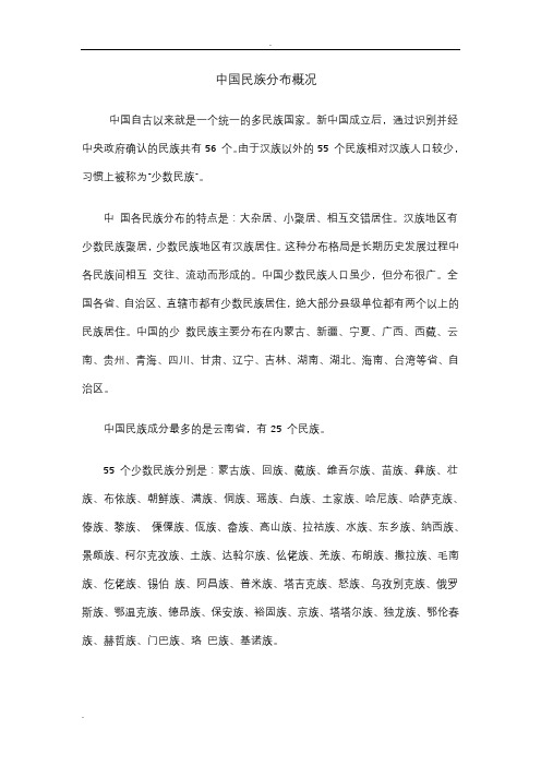 中国民族分布简介和表格