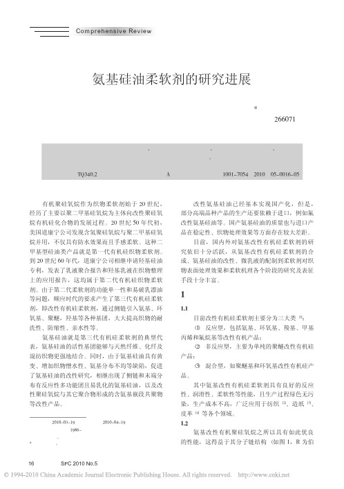 氨基硅油柔软剂的研究进展