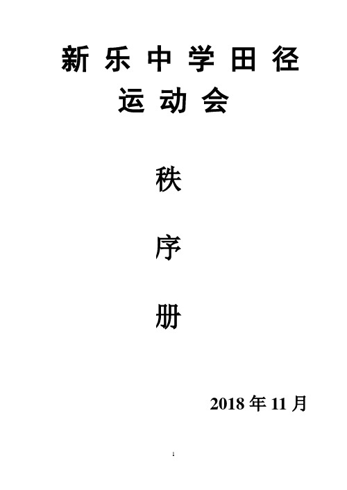 新乐中学运动会秩序册2018年新