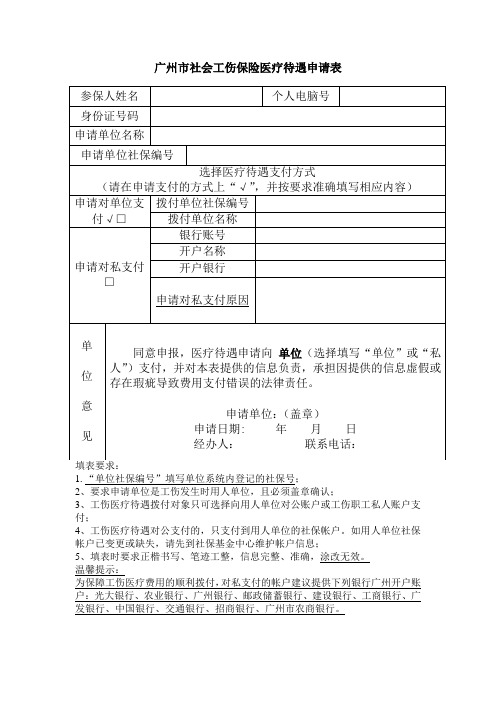 广州社会工伤保险医疗待遇申请表