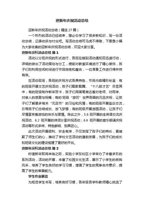 迎新年庆祝活动总结