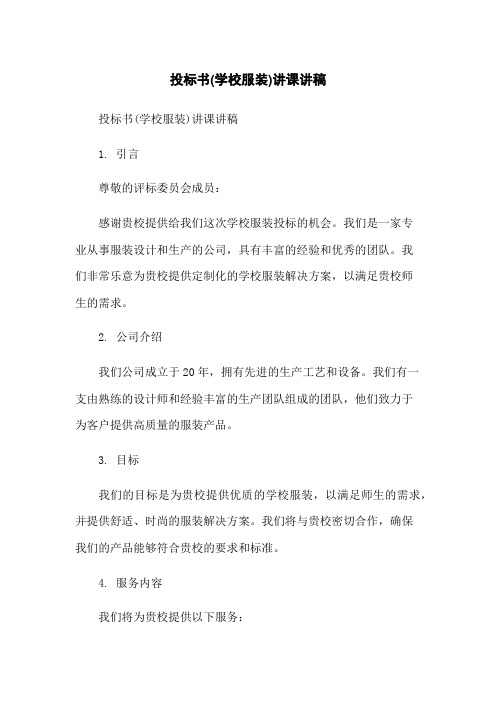 投标书(学校服装)讲课讲稿-无删减范文