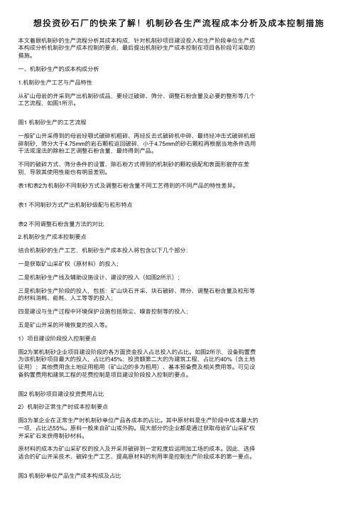 想投资砂石厂的快来了解！机制砂各生产流程成本分析及成本控制措施