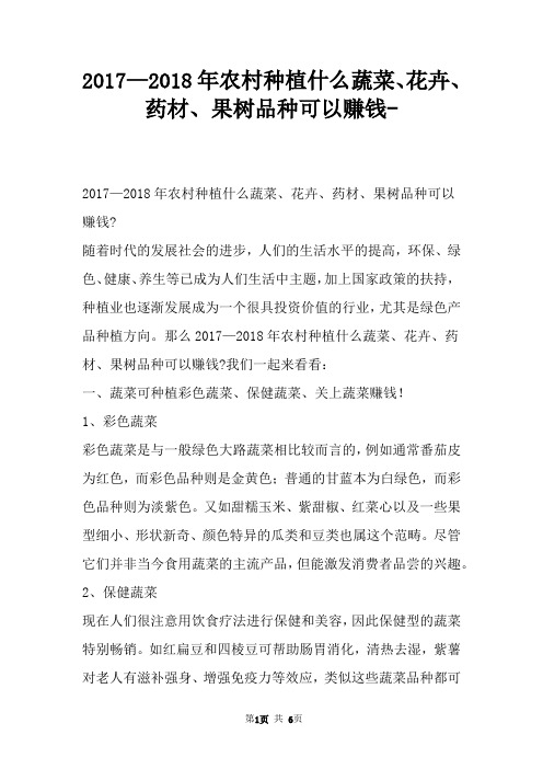 —农村种植什么蔬菜、花卉、药材、果树品种可以赚钱