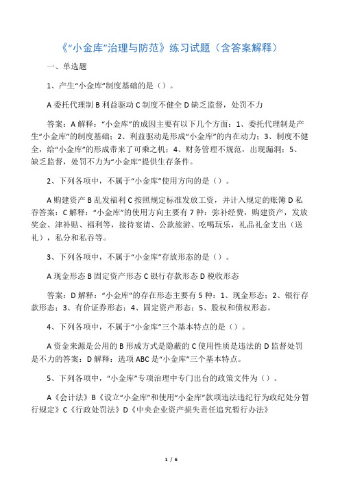 会计继续教育《“小金库”治理与防范》网上练习试题(含答案解释)