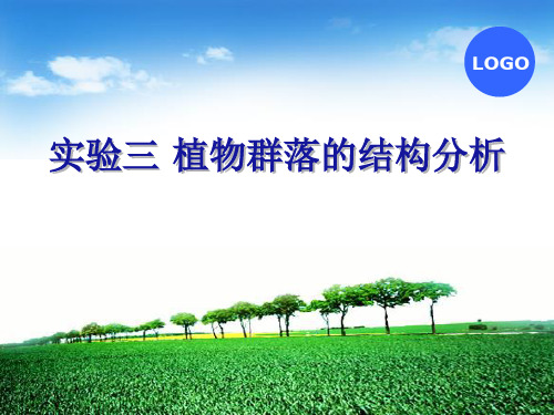 实验三植物群落的结构分析