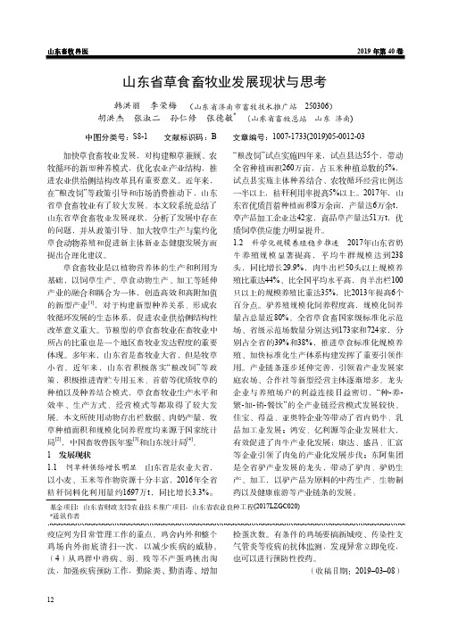 山东省草食畜牧业发展现状与思考