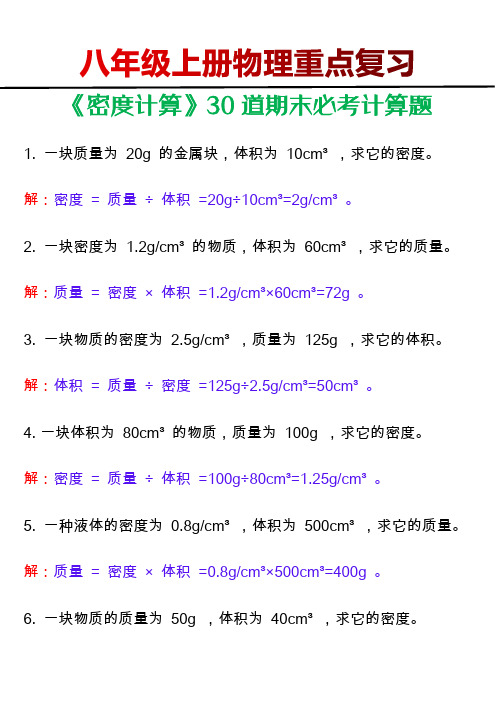 八年级上册物理《密度计算》30道期末必考计算题