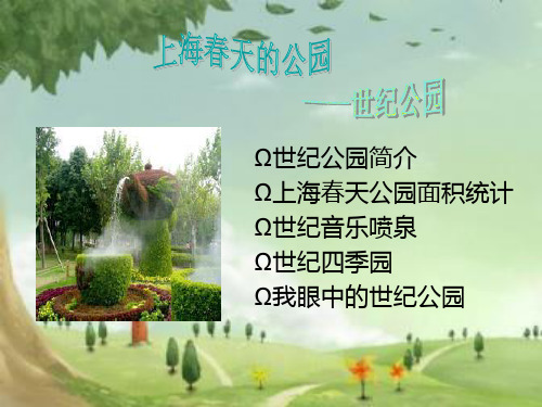 上海春天里的公园ppt111