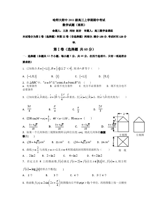 黑龙江哈师大附中2014届高三上学期期中数学理试题 Word版含答案