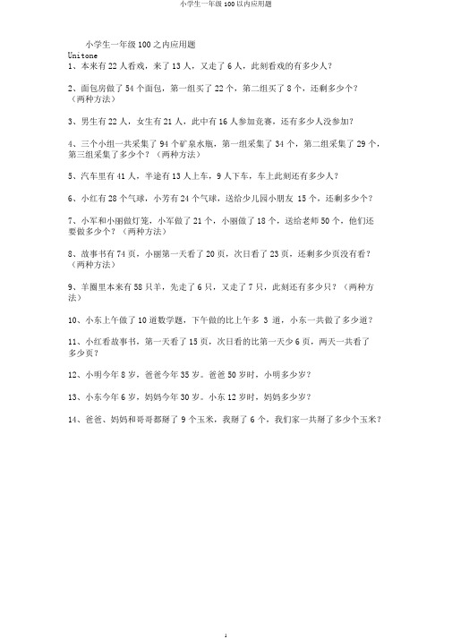 小学生一年级100以内应用题