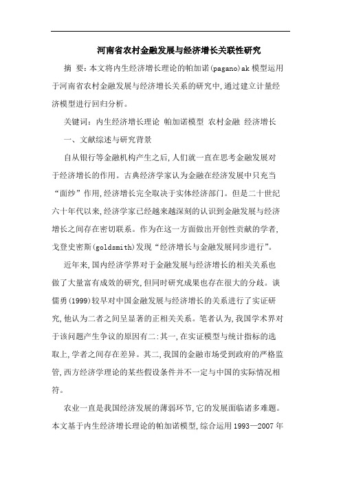 河南省农村金融发展与经济增长关联性论文