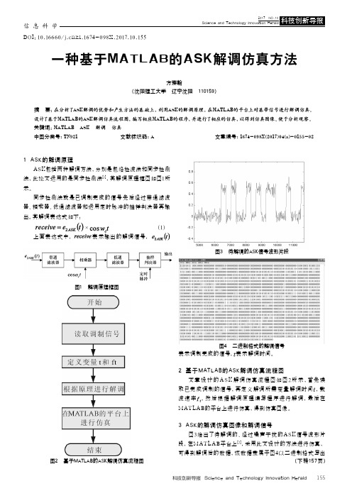 一种基于MATLAB的ASK解调仿真方法