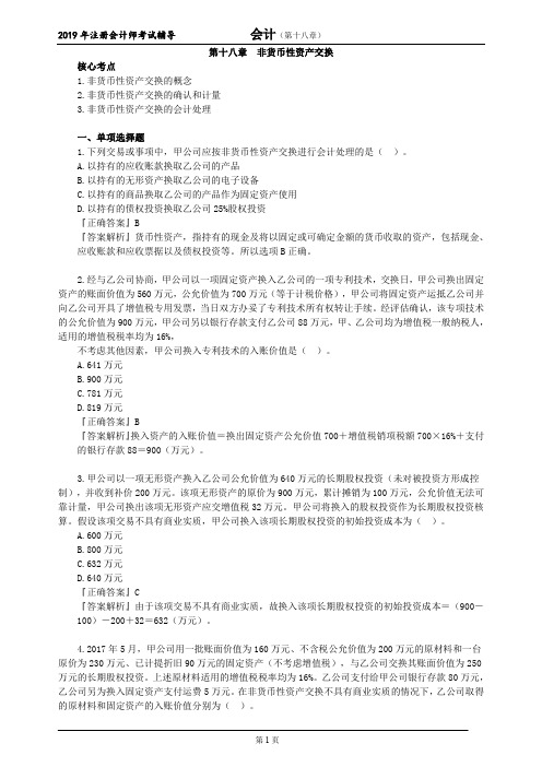 CPA 注册会计师 会计  分单元练习  第十八章 非货币性资产交换