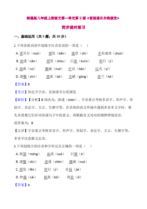 部编版八年级上册语文第一单元第2课同步课时练习