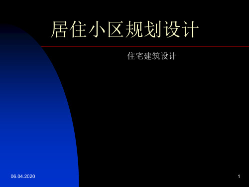居住小区规划设计经典案例 ppt课件