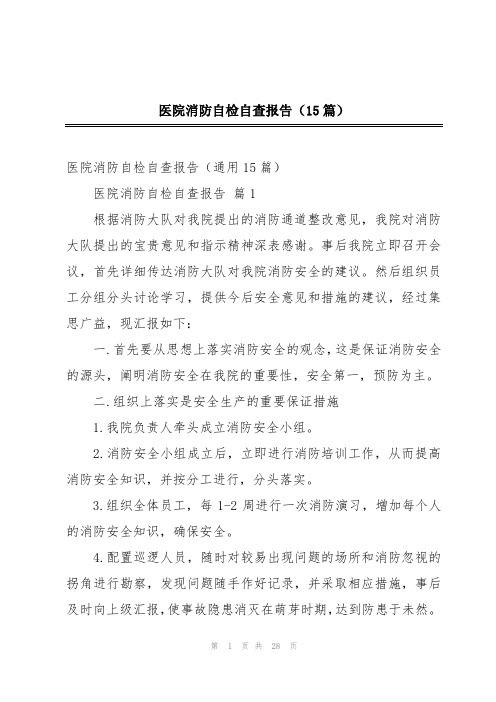 医院消防自检自查报告(15篇)