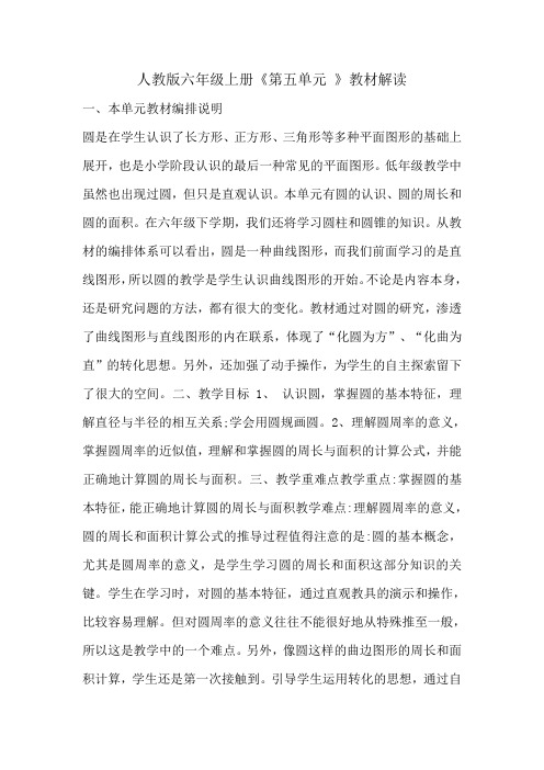 六年级第五单元教材解读